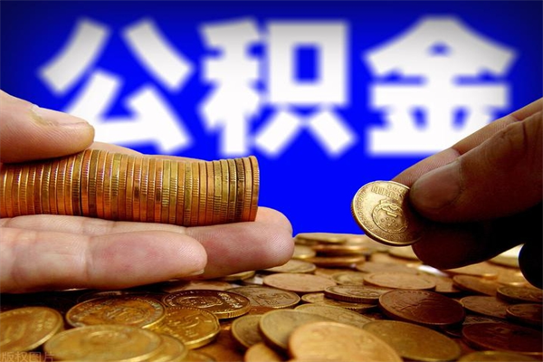 金湖公积金取4万手续费要1万5（公积金4万可以提取多少）